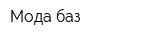 Мода баз