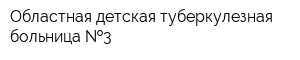 Областная детская туберкулезная больница  3