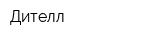 Дителл