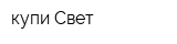 купи Свет