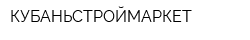 КУБАНЬСТРОЙМАРКЕТ