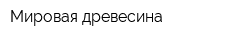 Мировая древесина