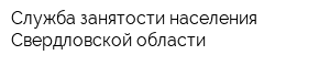 Служба занятости населения Свердловской области