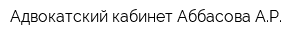 Адвокатский кабинет Аббасова АР