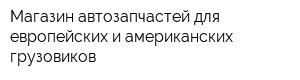 Магазин автозапчастей для европейских и американских грузовиков