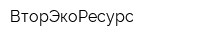 ВторЭкоРесурс