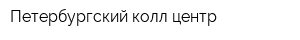Петербургский колл-центр