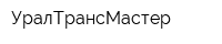 УралТрансМастер