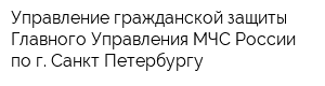 Управление гражданской защиты Главного Управления МЧС России по г Санкт-Петербургу