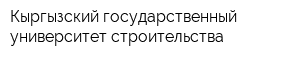 Кыргызский государственный университет строительства