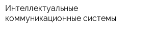 Интеллектуальные коммуникационные системы