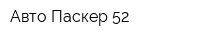 Авто Паскер 52