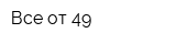 Все от 49