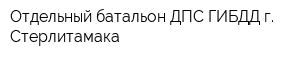 Отдельный батальон ДПС ГИБДД г Стерлитамака