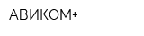 АВИКОМ+