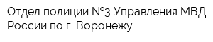 Отдел полиции  3 Управления МВД России по г Воронежу