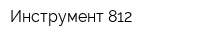 Инструмент 812