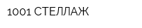 1001 СТЕЛЛАЖ
