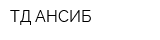 ТД АНСИБ