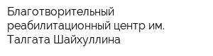 Благотворительный реабилитационный центр им Талгата Шайхуллина