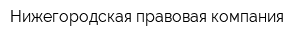 Нижегородская правовая компания