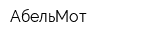 АбельМот