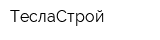 ТеслаСтрой
