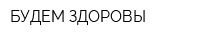 БУДЕМ ЗДОРОВЫ