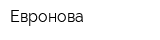 Евронова