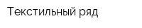 Текстильный ряд