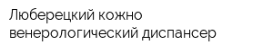 Люберецкий кожно-венерологический диспансер