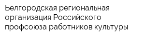 Белгородская региональная организация Российского профсоюза работников культуры