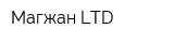 Магжан LTD