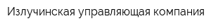 Излучинская управляющая компания
