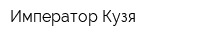 Император Кузя