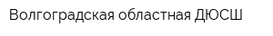 Волгоградская областная ДЮСШ