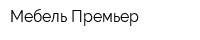 Мебель-Премьер