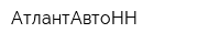 АтлантАвтоНН