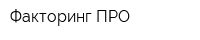 Факторинг ПРО