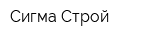 Сигма-Строй