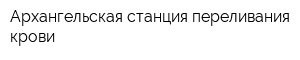 Архангельская станция переливания крови