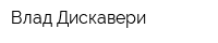 Влад Дискавери