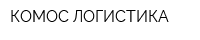 КОМОС ЛОГИСТИКА