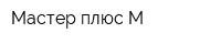 Мастер плюс М