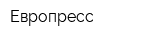 Европресс