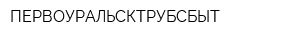 ПЕРВОУРАЛЬСКТРУБСБЫТ