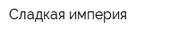 Сладкая империя
