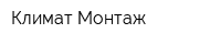 Климат Монтаж