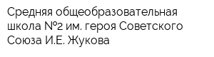 Средняя общеобразовательная школа  2 им героя Советского Союза ИЕ Жукова