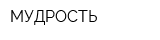 МУДРОСТЬ